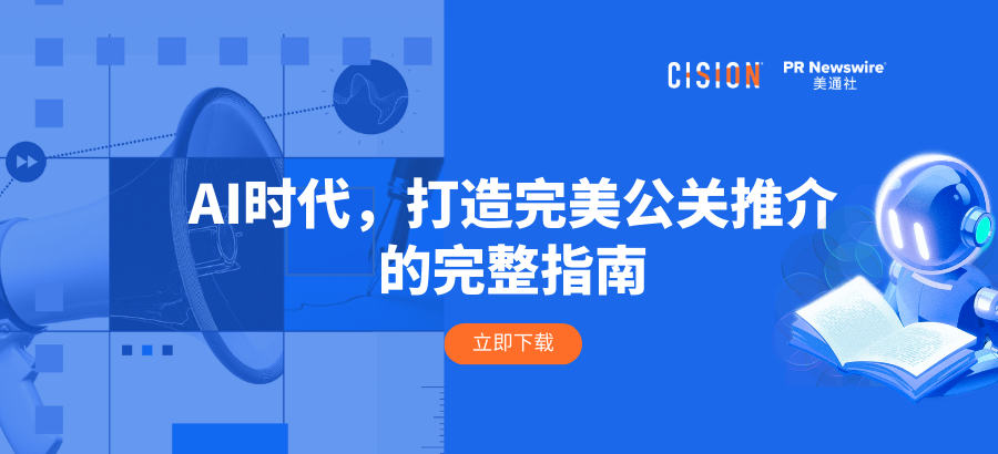 報(bào)告丨AI時(shí)代，打造完美公關(guān)推介的完整指南